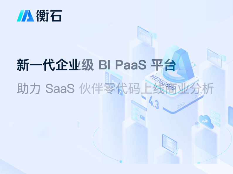 衡石bi paas-1.png