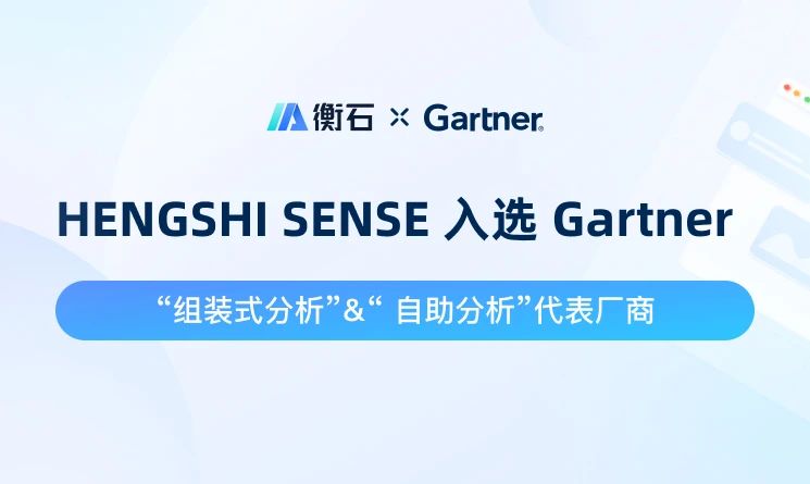 衡石科技再次入选 Gartner《2024年中国数据、分析及人工智能技术成熟度曲线》报告(图1)