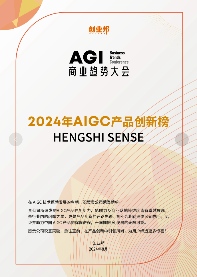 衡石科技荣耀登榜 | 创业邦2024 AIGC 年度创新企业与创新产品双料殊荣(图2)