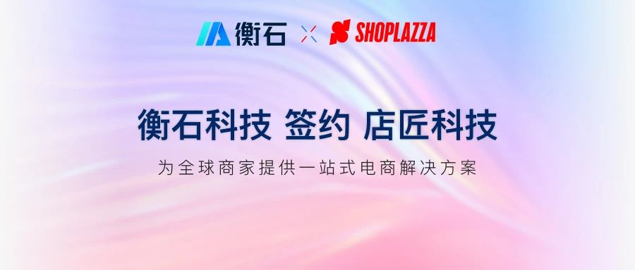 店匠科技携手衡石BI PaaS，为全球商家提供全方位数智化的电商解决方案。(图1)