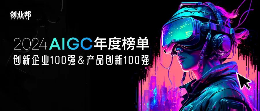 衡石科技荣耀登榜 | 创业邦2024 AIGC 年度创新企业与创新产品双料殊荣(图5)