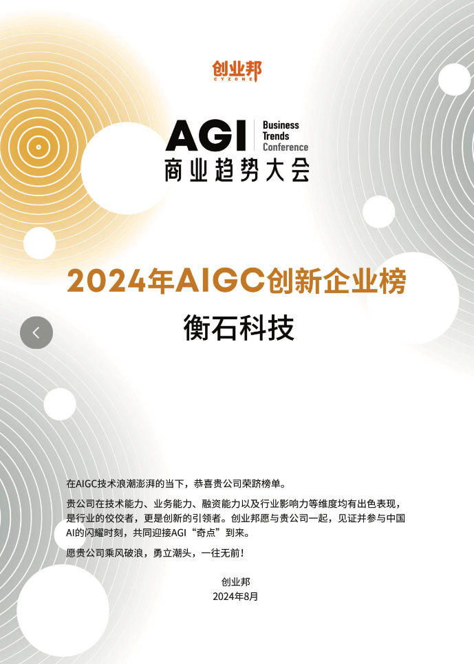 衡石科技荣耀登榜 | 创业邦2024 AIGC 年度创新企业与创新产品双料殊荣(图1)