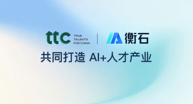 ttc和衡石科技共同打造AI+人才产业(图3)